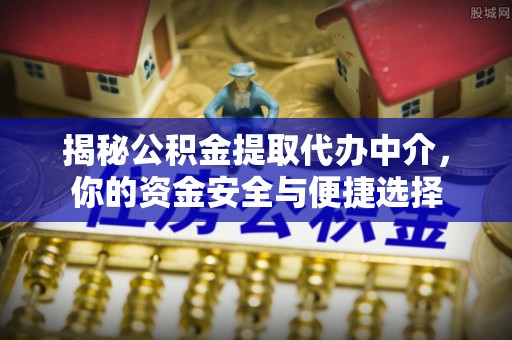 香山揭秘公积金提取代办中介，你的资金安全与便捷选择