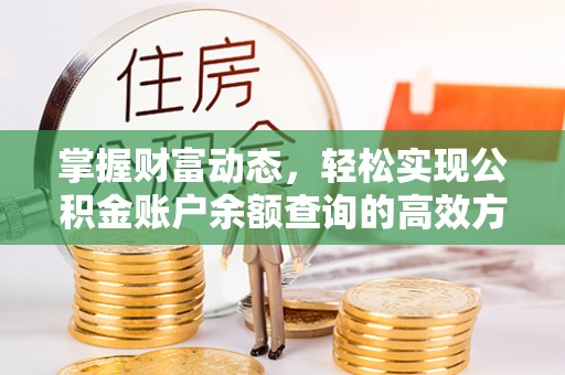 香山掌握财富动态，轻松实现公积金账户余额查询的高效方法