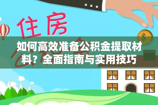 香山如何高效准备公积金提取材料？全面指南与实用技巧