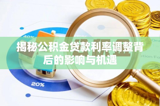 香山揭秘公积金贷款利率调整背后的影响与机遇