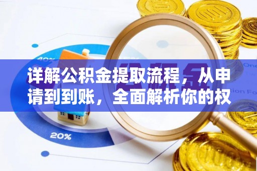 香山详解公积金提取流程，从申请到到账，全面解析你的权益与操作步骤