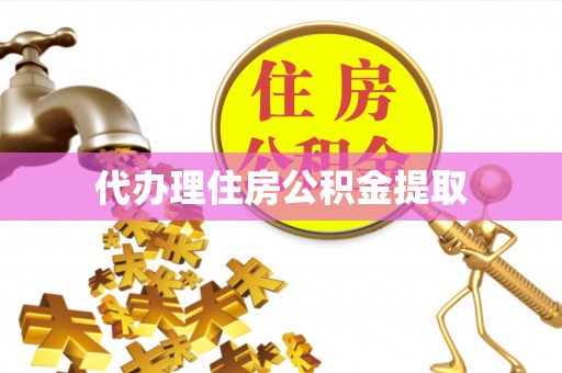 香山代办理住房公积金提取