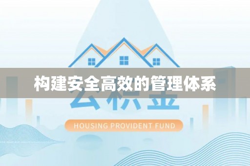 香山构建安全高效的管理体系