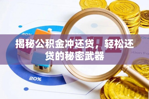 香山揭秘公积金冲还贷，轻松还贷的秘密武器