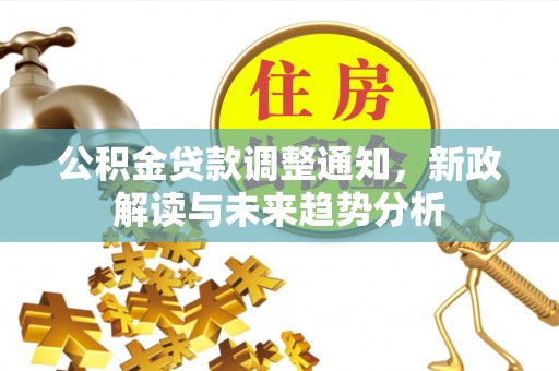 香山公积金贷款调整通知，新政解读与未来趋势分析