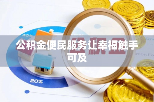 香山公积金便民服务让幸福触手可及