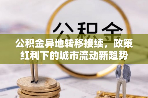 香山公积金异地转移接续，政策红利下的城市流动新趋势