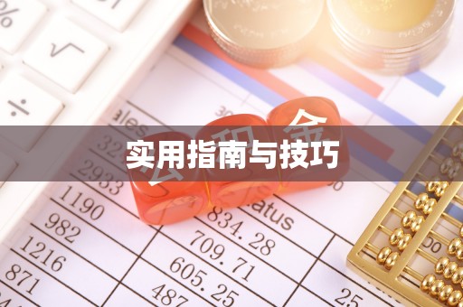 香山实用指南与技巧