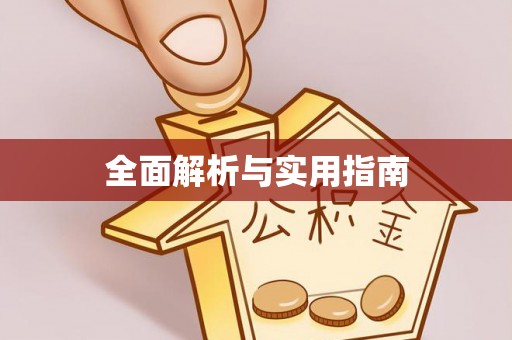 香山全面解析与实用指南