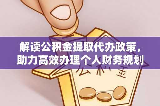 香山解读公积金提取代办政策，助力高效办理个人财务规划