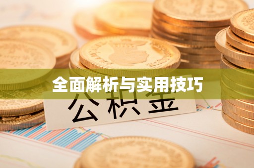 香山全面解析与实用技巧