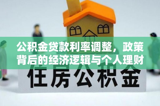 香山公积金贷款利率调整，政策背后的经济逻辑与个人理财策略