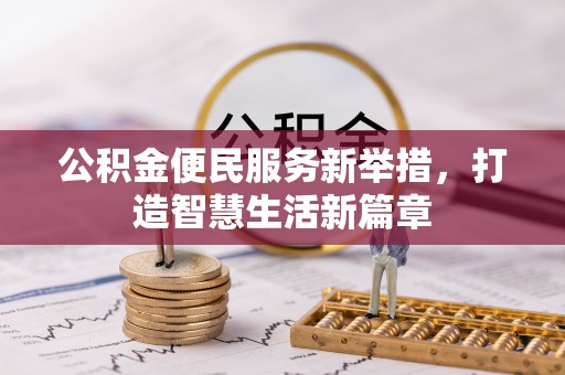 香山公积金便民服务新举措，打造智慧生活新篇章