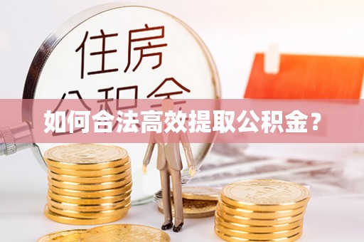 香山如何合法高效提取公积金？