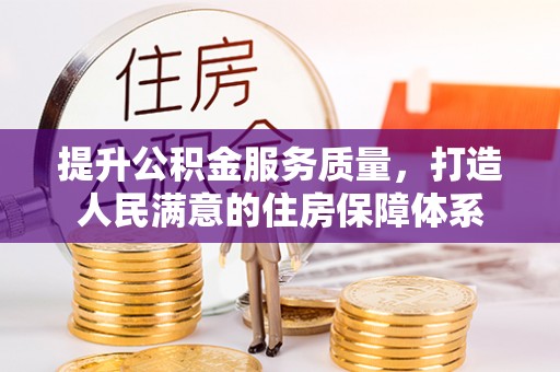 香山提升公积金服务质量，打造人民满意的住房保障体系