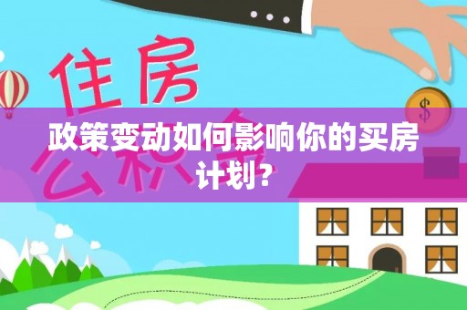 香山政策变动如何影响你的买房计划？
