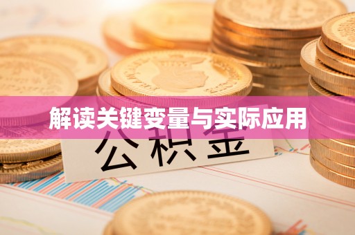 香山解读关键变量与实际应用