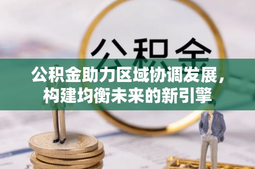 香山公积金助力区域协调发展，构建均衡未来的新引擎