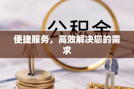 香山便捷服务，高效解决您的需求