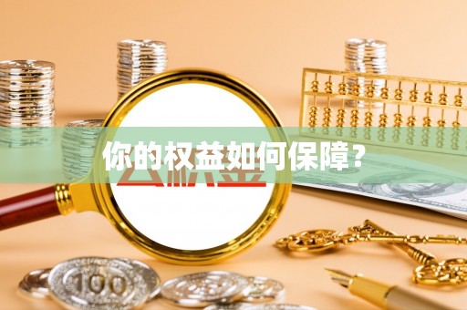 香山你的权益如何保障？
