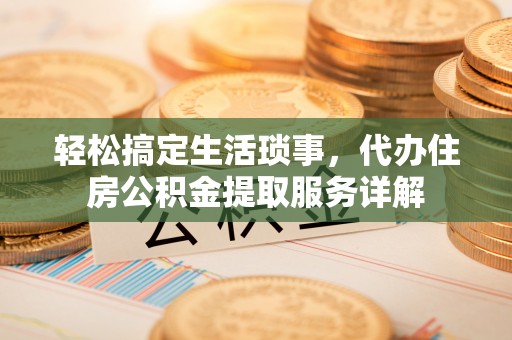 香山轻松搞定生活琐事，代办住房公积金提取服务详解