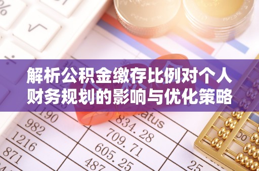 香山解析公积金缴存比例对个人财务规划的影响与优化策略