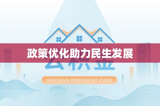 香山政策优化助力民生发展