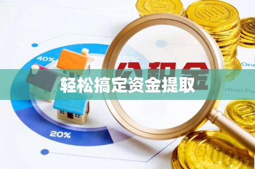 香山轻松搞定资金提取