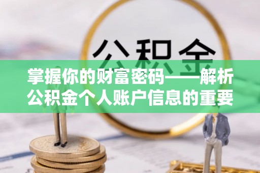 香山掌握你的财富密码——解析公积金个人账户信息的重要性