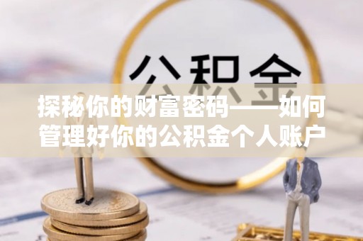 香山探秘你的财富密码——如何管理好你的公积金个人账户信息