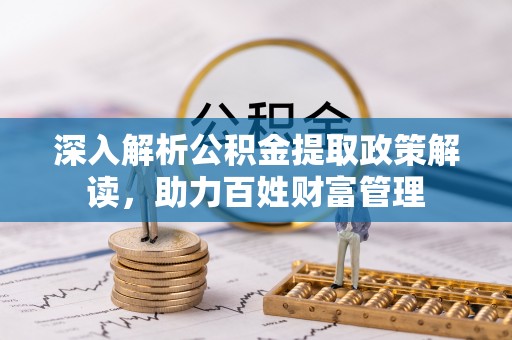 香山深入解析公积金提取政策解读，助力百姓财富管理