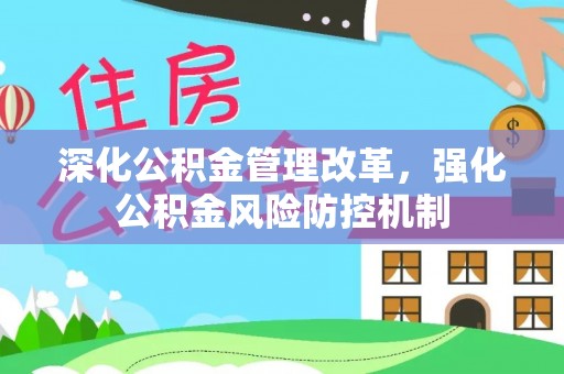 香山深化公积金管理改革，强化公积金风险防控机制