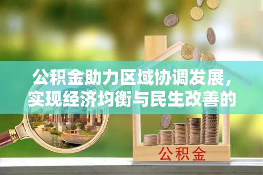 香山公积金助力区域协调发展，实现经济均衡与民生改善的新路径