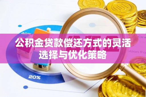 香山公积金贷款偿还方式的灵活选择与优化策略