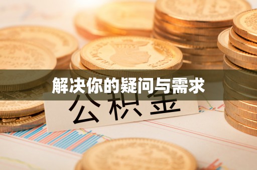 香山解决你的疑问与需求