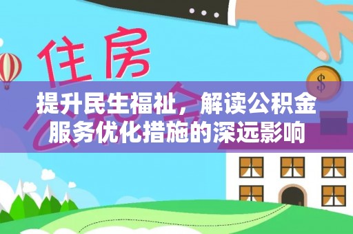 香山提升民生福祉，解读公积金服务优化措施的深远影响