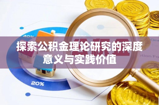香山探索公积金理论研究的深度意义与实践价值
