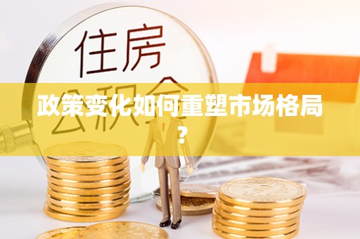 香山政策变化如何重塑市场格局？