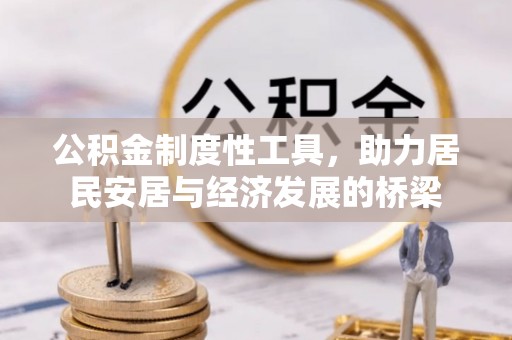 香山公积金制度性工具，助力居民安居与经济发展的桥梁