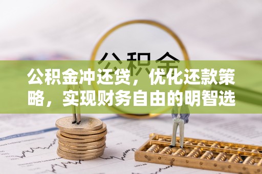 香山公积金冲还贷，优化还款策略，实现财务自由的明智选择