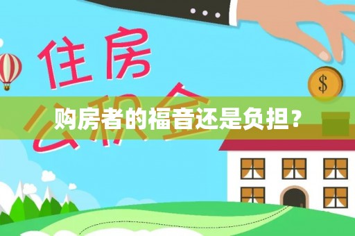 香山购房者的福音还是负担？