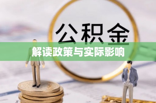 香山解读政策与实际影响