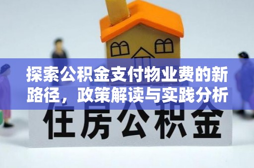 香山探索公积金支付物业费的新路径，政策解读与实践分析