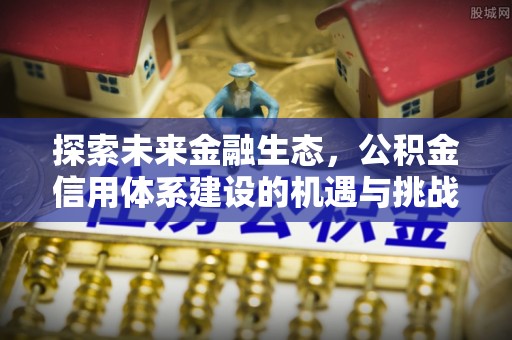 香山探索未来金融生态，公积金信用体系建设的机遇与挑战
