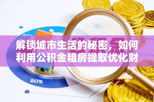 香山解锁城市生活的秘密，如何利用公积金租房提取优化财务规划