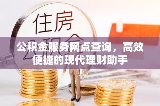 香山公积金服务网点查询，高效便捷的现代理财助手