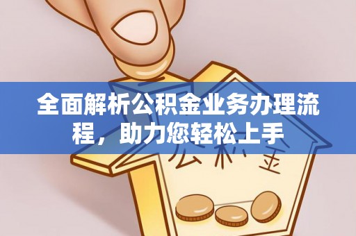 香山全面解析公积金业务办理流程，助力您轻松上手