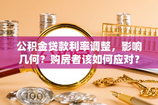 香山公积金贷款利率调整，影响几何？购房者该如何应对？