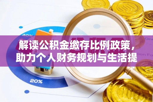 香山解读公积金缴存比例政策，助力个人财务规划与生活提升