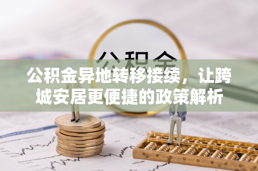香山公积金异地转移接续，让跨城安居更便捷的政策解析